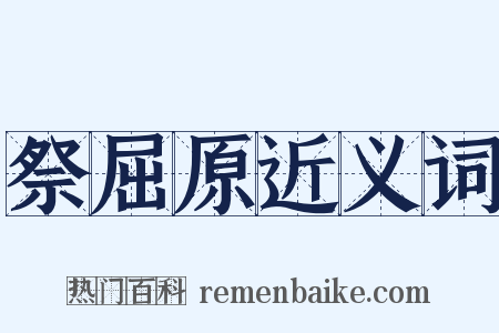祭屈原近义词是什么意思的图片